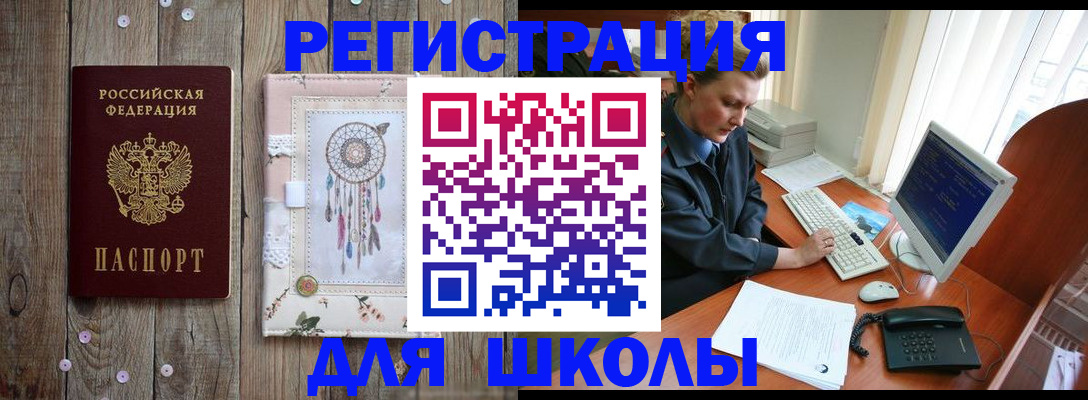 временная регистрация для школы в Киренске